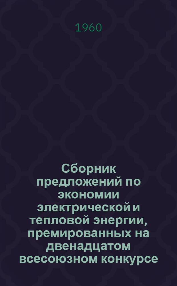 Сборник предложений по экономии электрической и тепловой энергии, премированных на двенадцатом всесоюзном конкурсе
