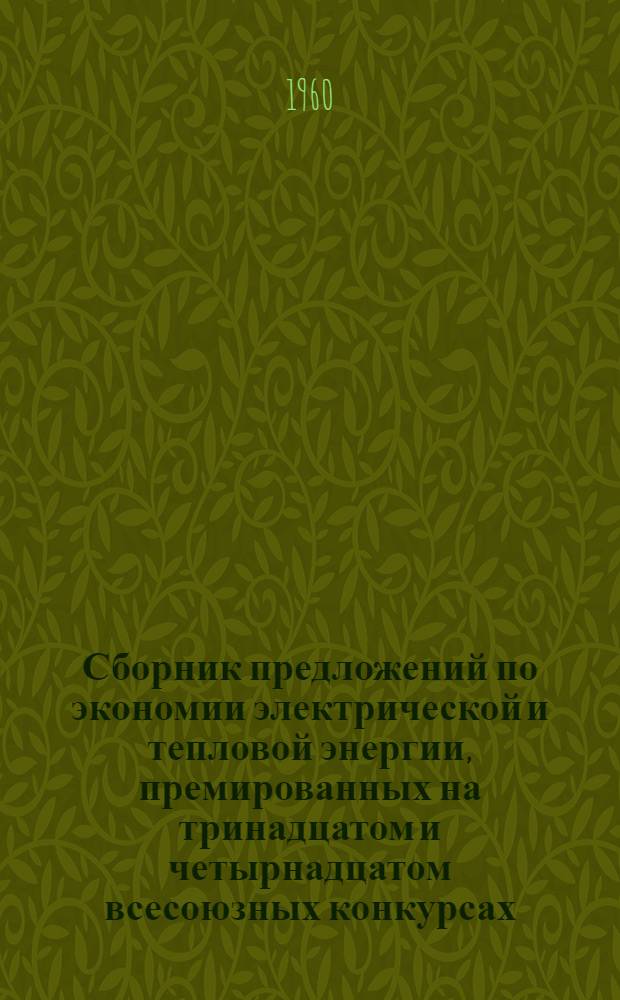 Сборник предложений по экономии электрической и тепловой энергии, премированных на тринадцатом и четырнадцатом всесоюзных конкурсах