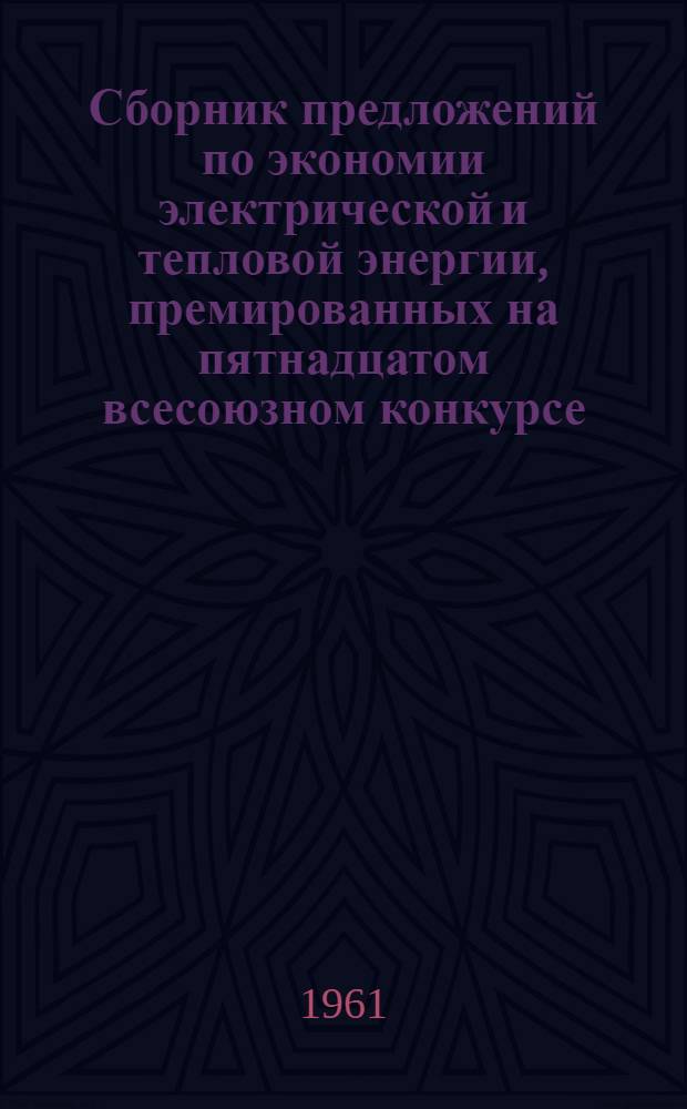 Сборник предложений по экономии электрической и тепловой энергии, премированных на пятнадцатом всесоюзном конкурсе