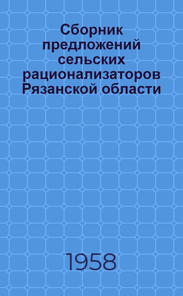 Сборник предложений сельских рационализаторов Рязанской области