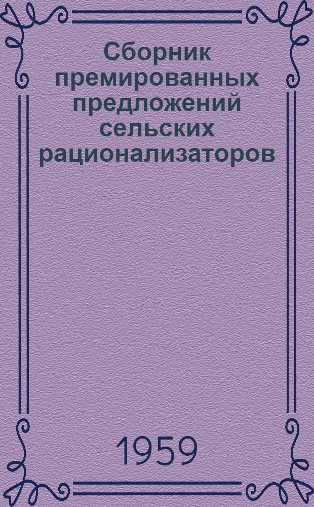 Сборник премированных предложений сельских рационализаторов
