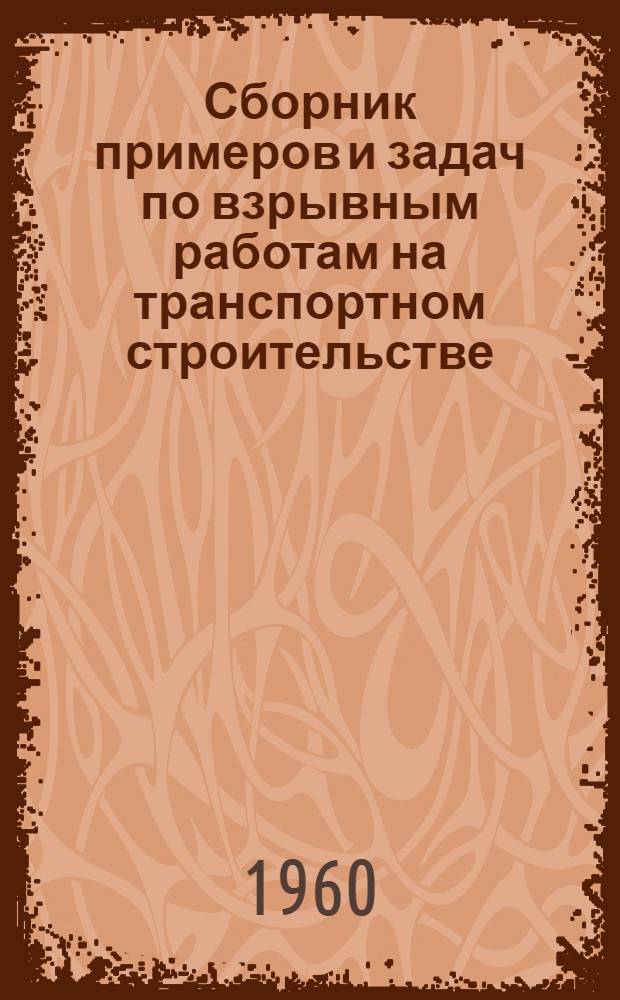 Сборник примеров и задач по взрывным работам на транспортном строительстве