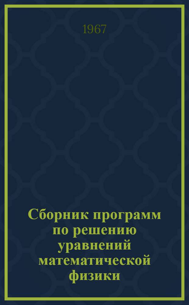 Сборник программ по решению уравнений математической физики