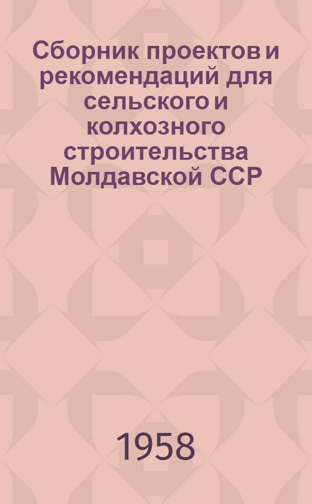 Сборник проектов и рекомендаций для сельского и колхозного строительства Молдавской ССР