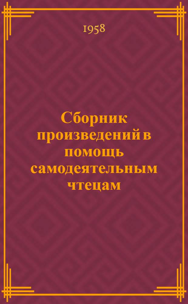 Сборник произведений в помощь самодеятельным чтецам : (К 40 годовщине Ленинского комсомола)