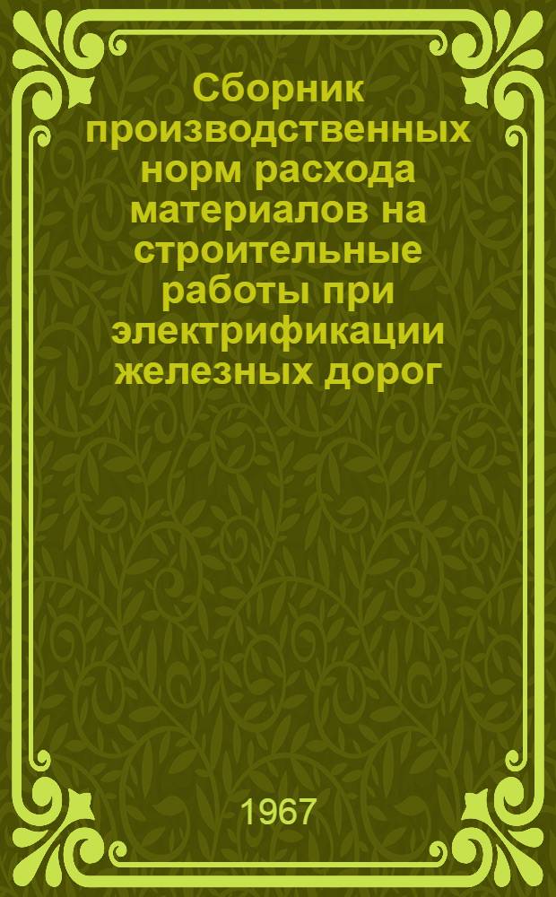 Сборник производственных норм расхода материалов на строительные работы при электрификации железных дорог