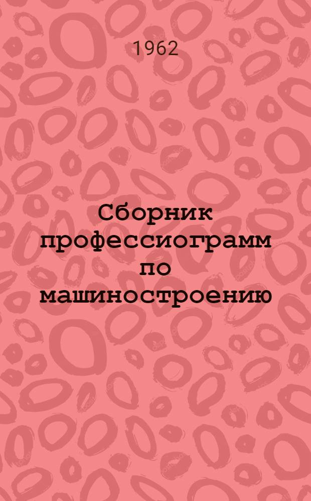 Сборник профессиограмм по машиностроению