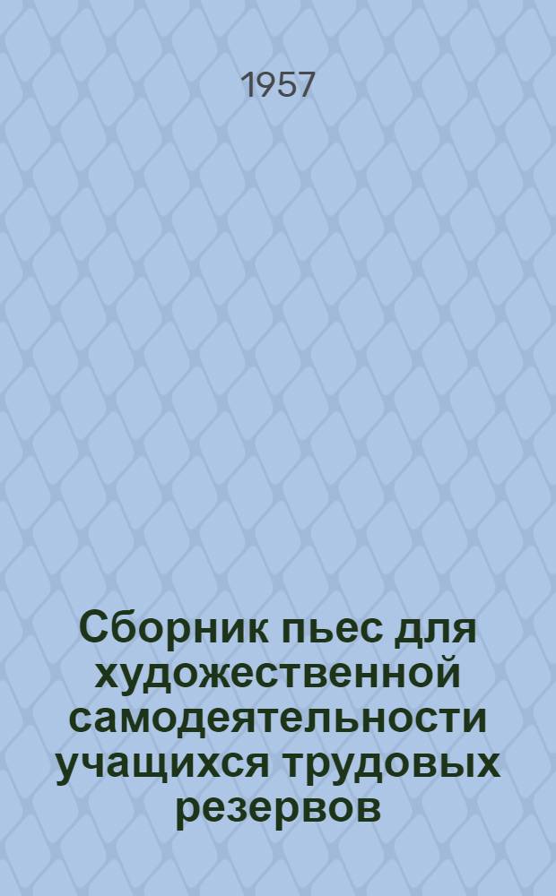 Сборник пьес для художественной самодеятельности учащихся трудовых резервов