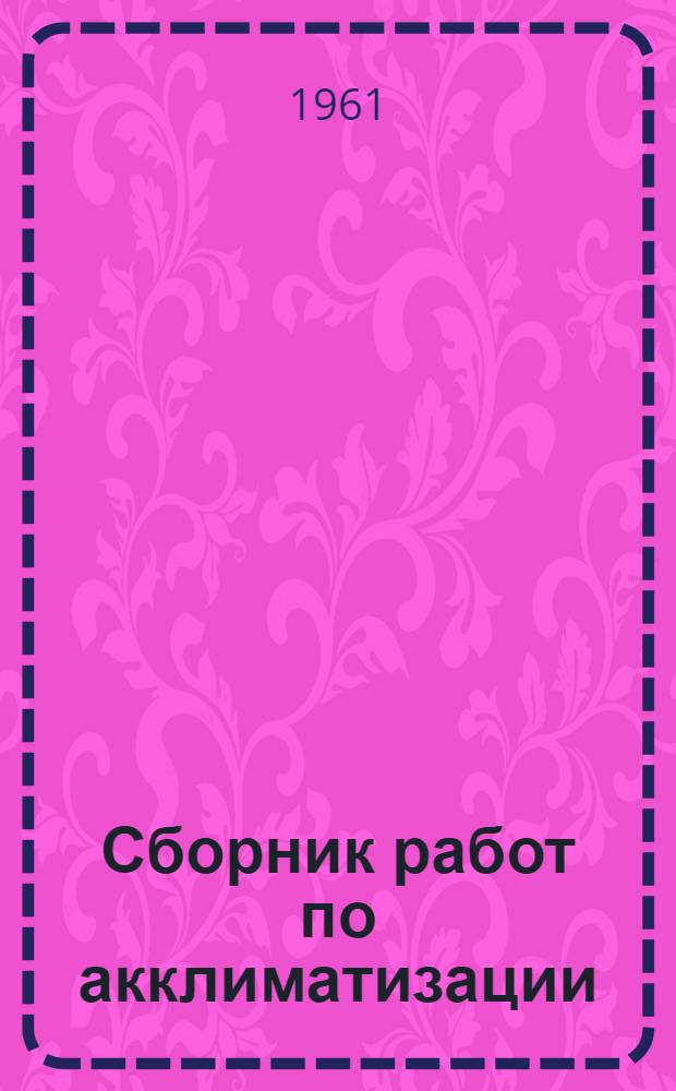 Сборник работ по акклиматизации