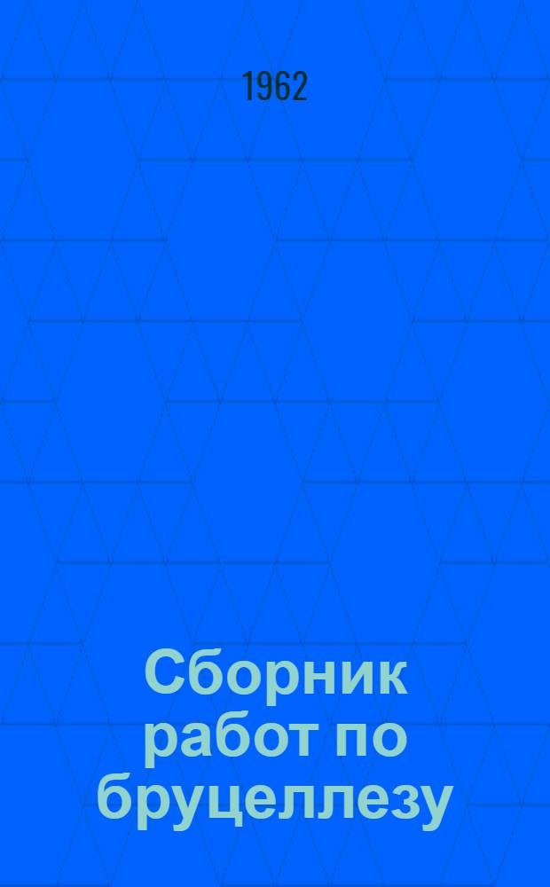 Сборник работ по бруцеллезу