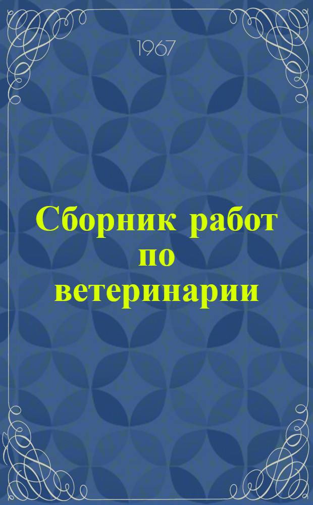 Сборник работ по ветеринарии