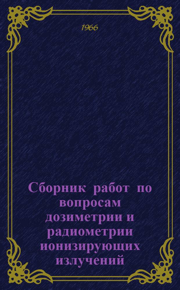 Сборник работ по вопросам дозиметрии и радиометрии ионизирующих излучений