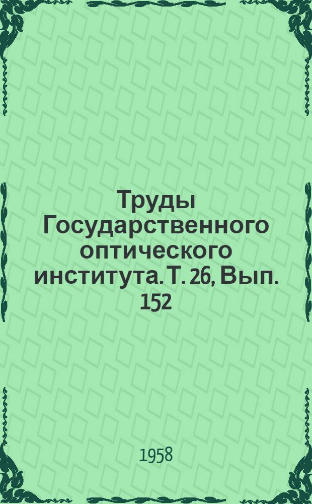 Труды Государственного оптического института. Т. 26, Вып. 152 : Сборник работ по вычислительной оптике