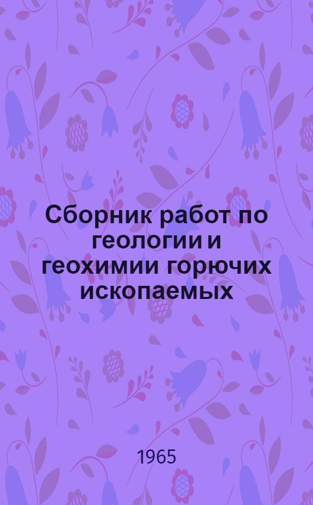 Сборник работ по геологии и геохимии горючих ископаемых : Посвящен памяти проф. И.О. Брода