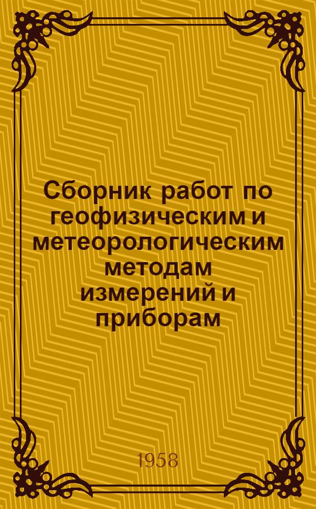 Сборник работ по геофизическим и метеорологическим методам измерений и приборам