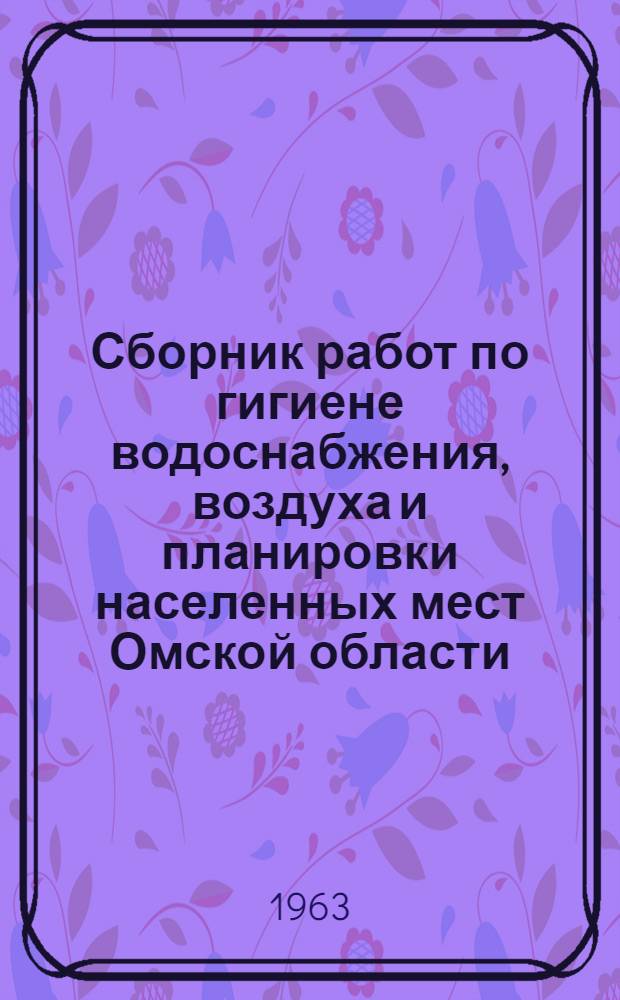 Сборник работ по гигиене водоснабжения, воздуха и планировки населенных мест Омской области