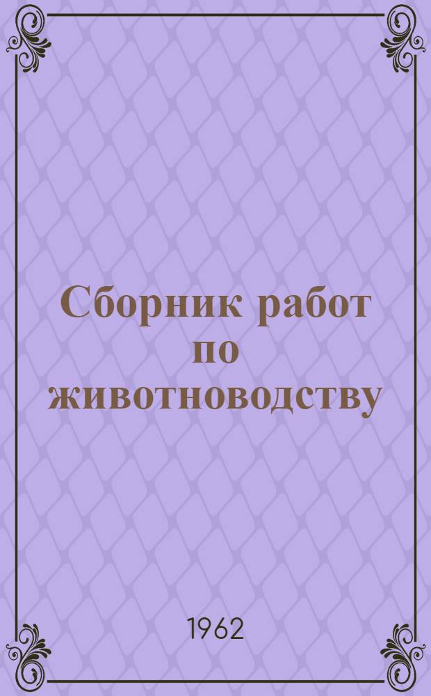 Сборник работ по животноводству