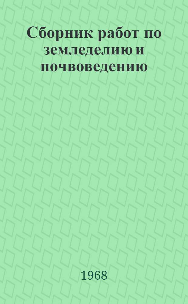 Сборник работ по земледелию и почвоведению