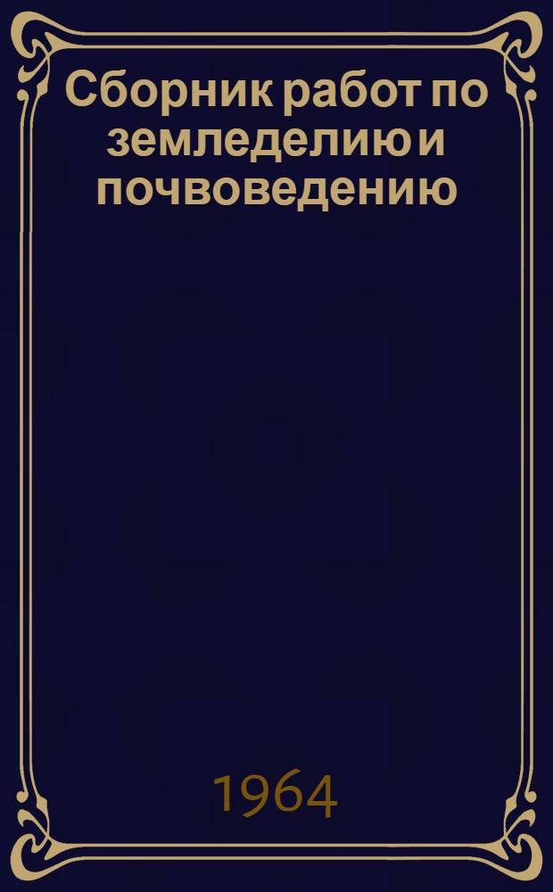 Сборник работ по земледелию и почвоведению