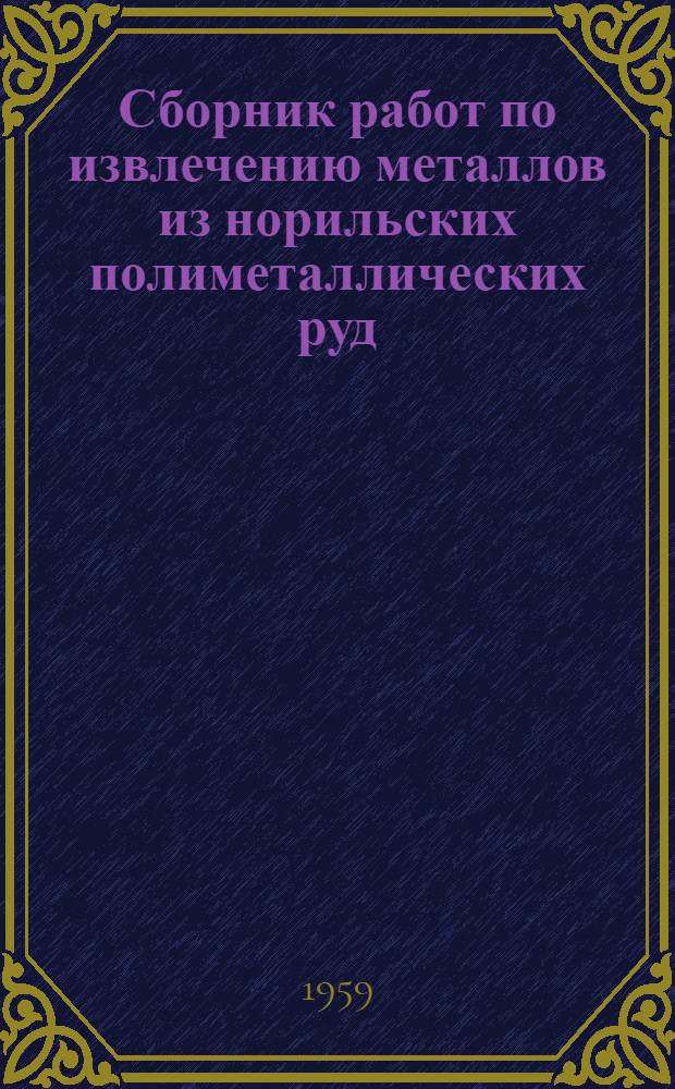 Сборник работ по извлечению металлов из норильских полиметаллических руд