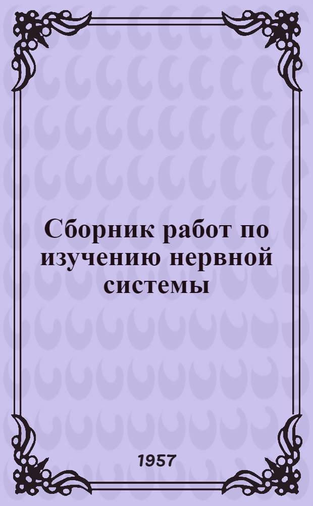 Сборник работ по изучению нервной системы