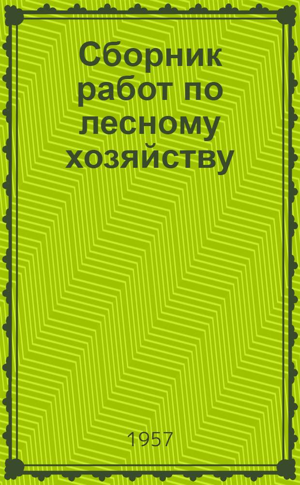 Сборник работ по лесному хозяйству