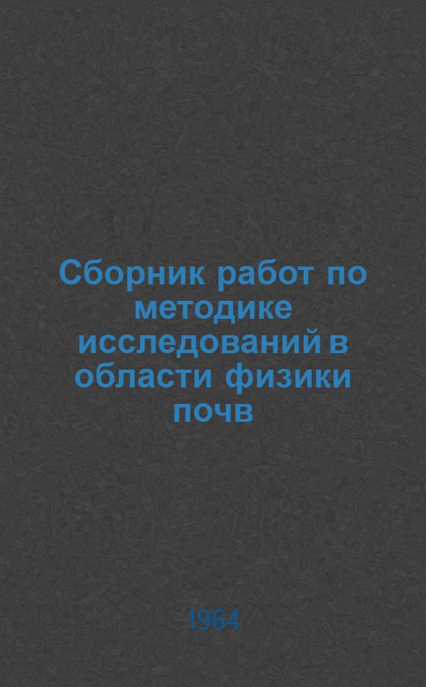 Сборник работ по методике исследований в области физики почв