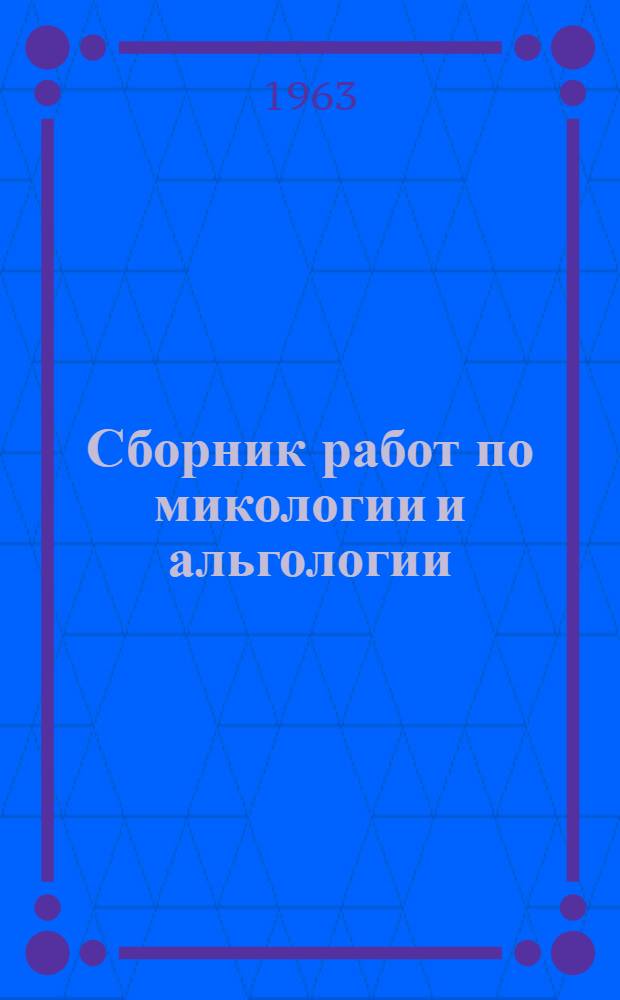 Сборник работ по микологии и альгологии