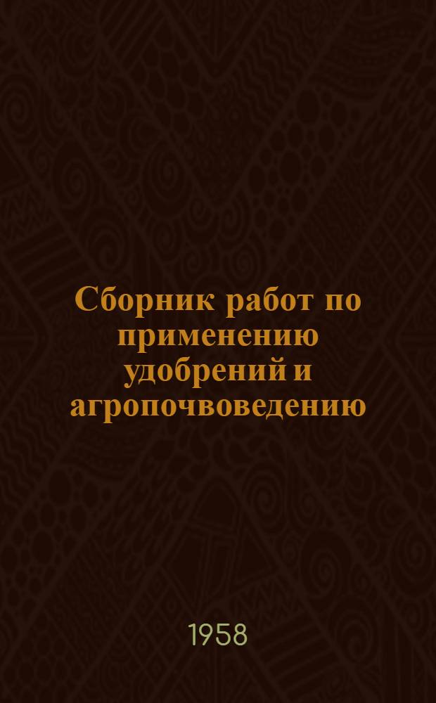 Сборник работ по применению удобрений и агропочвоведению