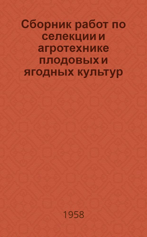 Сборник работ по селекции и агротехнике плодовых и ягодных культур