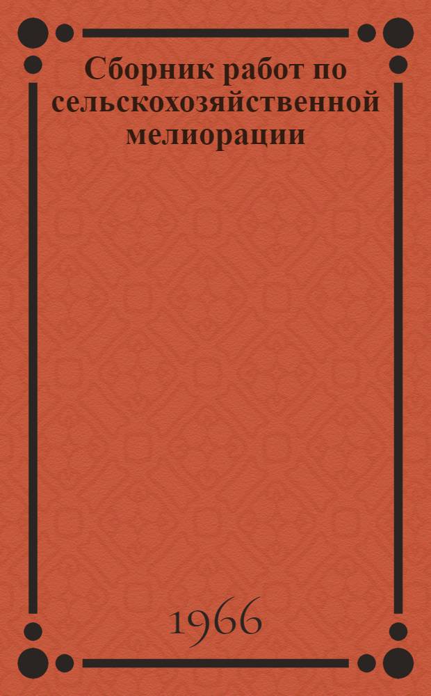 Сборник работ по сельскохозяйственной мелиорации