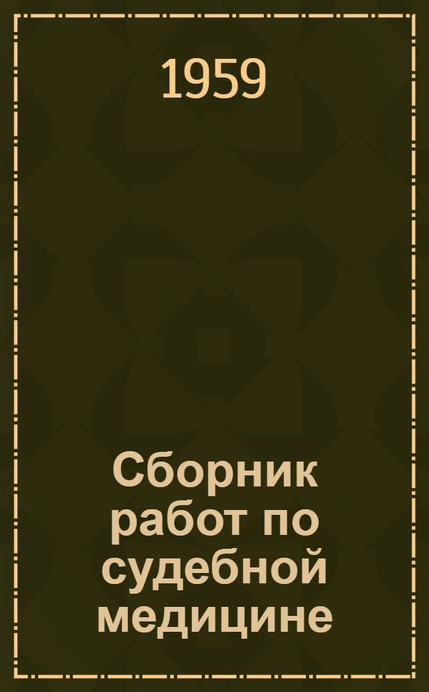 Сборник работ по судебной медицине