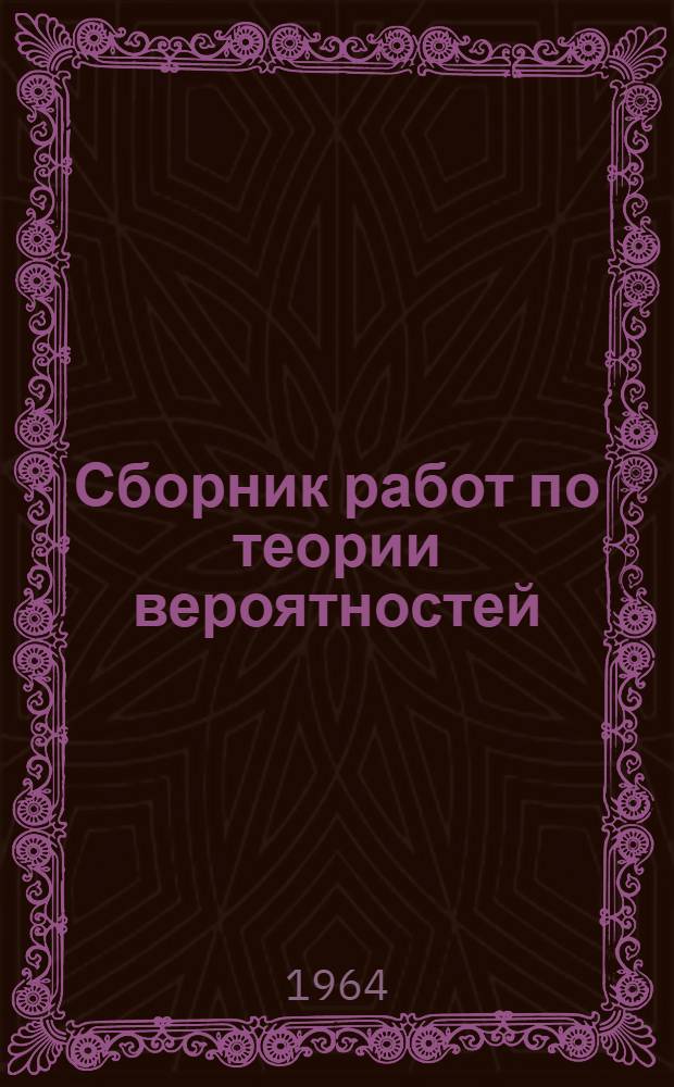 Сборник работ по теории вероятностей
