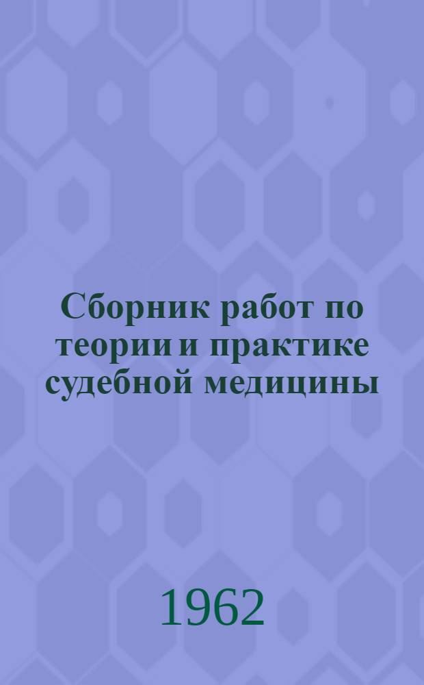 Сборник работ по теории и практике судебной медицины