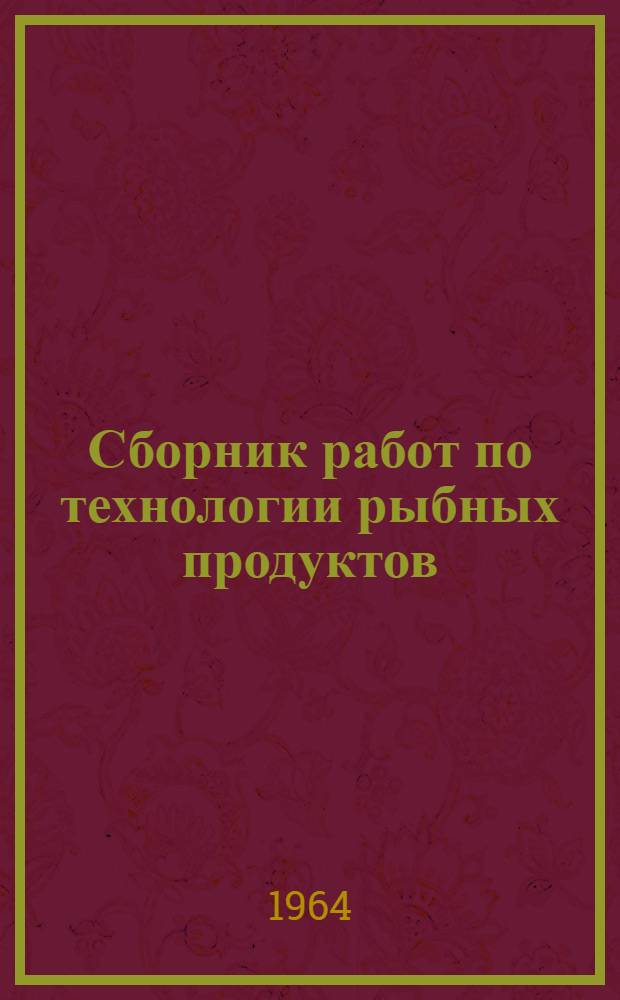 Сборник работ по технологии рыбных продуктов