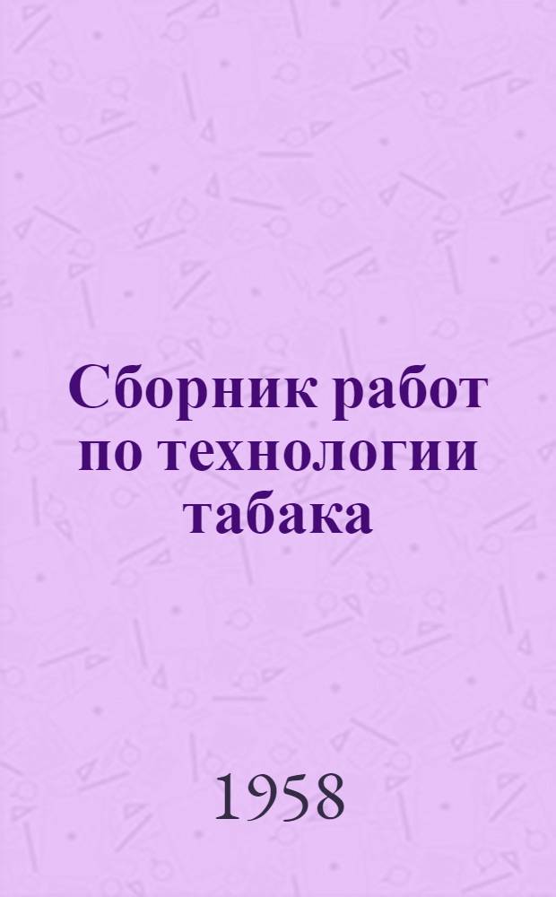 Сборник работ по технологии табака
