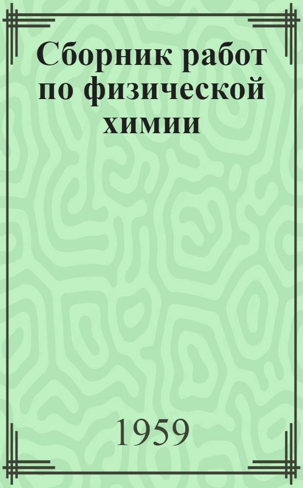 Сборник работ по физической химии