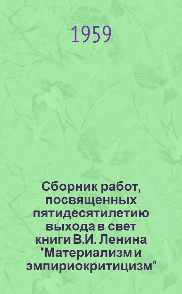 Сборник работ, посвященных пятидесятилетию выхода в свет книги В.И. Ленина "Материализм и эмпириокритицизм"