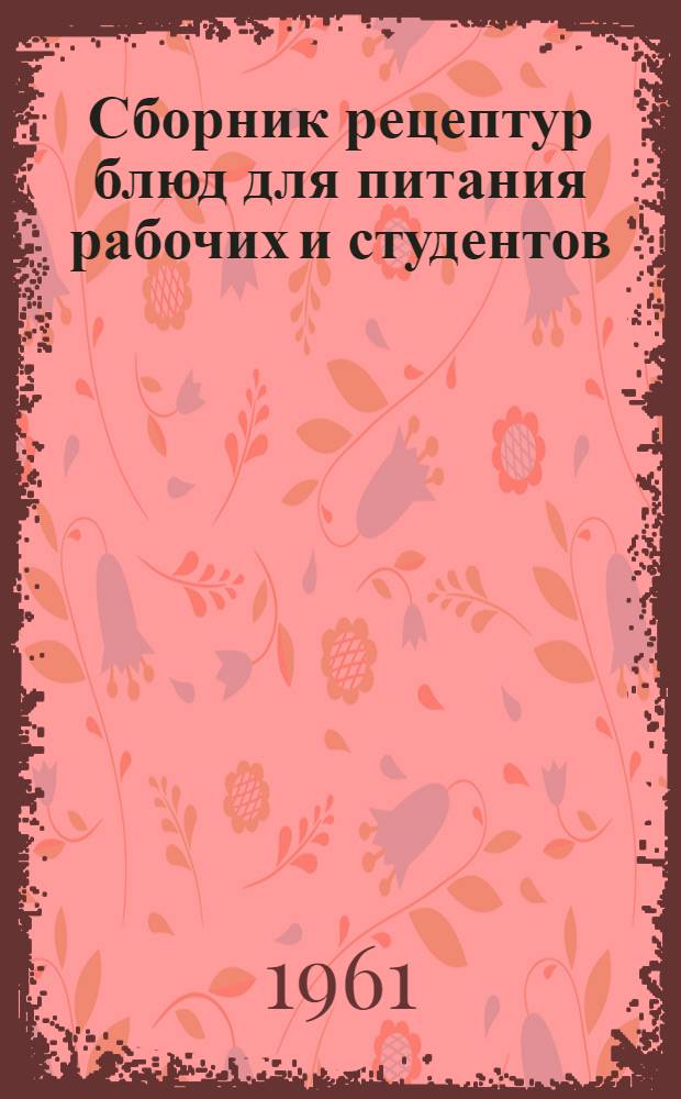 Сборник рецептур блюд для питания рабочих и студентов