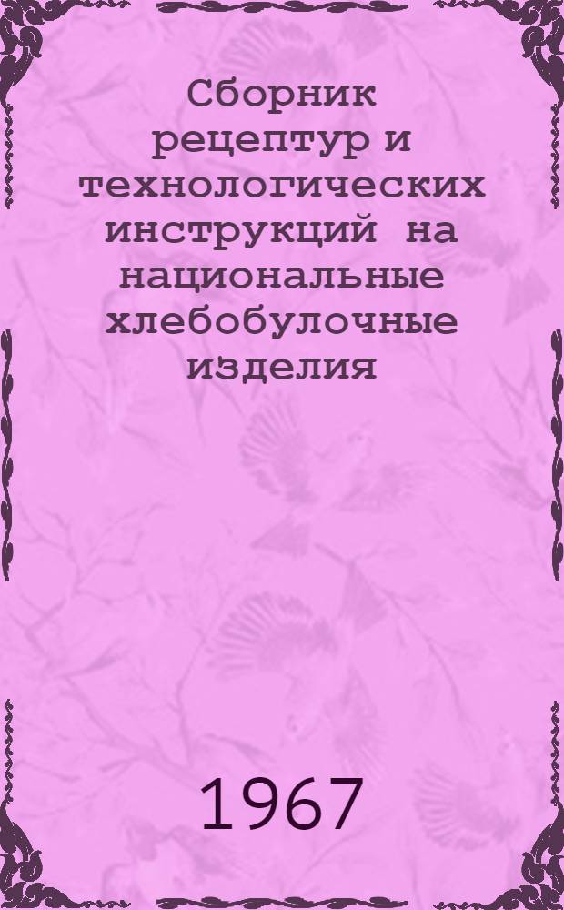 Сборник рецептур и технологических инструкций на национальные хлебобулочные изделия