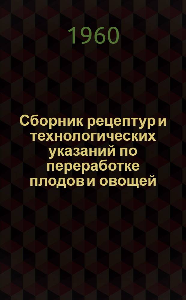 Сборник рецептур и технологических указаний по переработке плодов и овощей