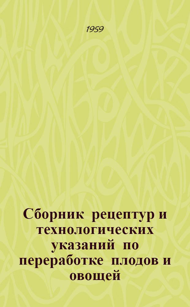 Сборник рецептур и технологических указаний по переработке плодов и овощей