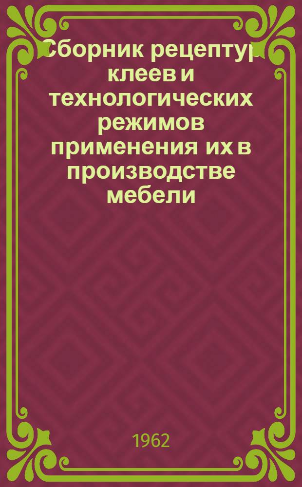 Сборник рецептур клеев и технологических режимов применения их в производстве мебели