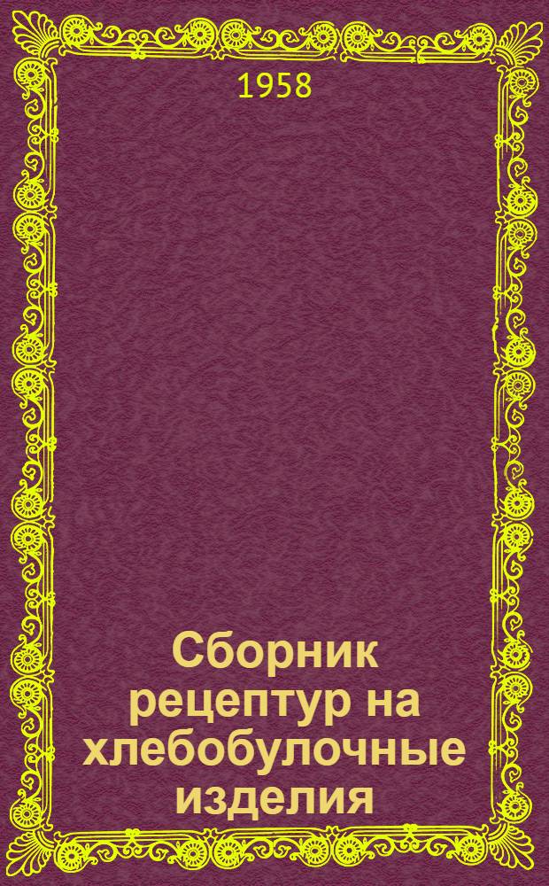 Сборник рецептур на хлебобулочные изделия