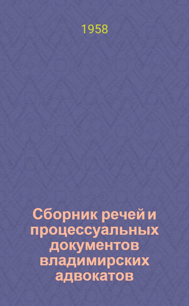 Сборник речей и процессуальных документов владимирских адвокатов