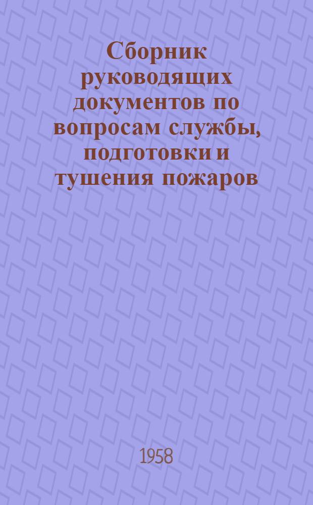 Сборник руководящих документов по вопросам службы, подготовки и тушения пожаров