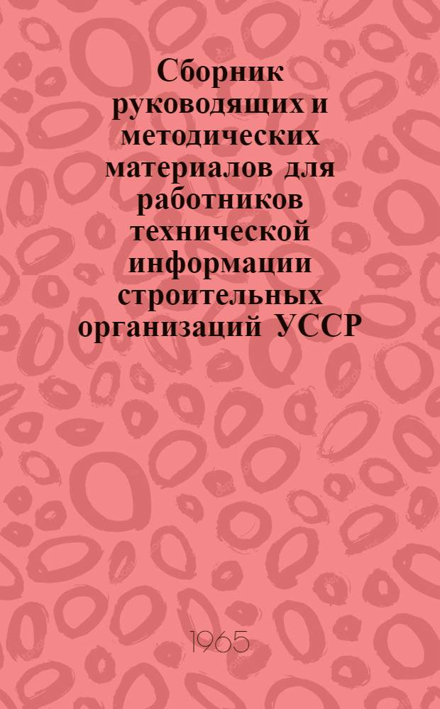 Сборник руководящих и методических материалов для работников технической информации строительных организаций УССР