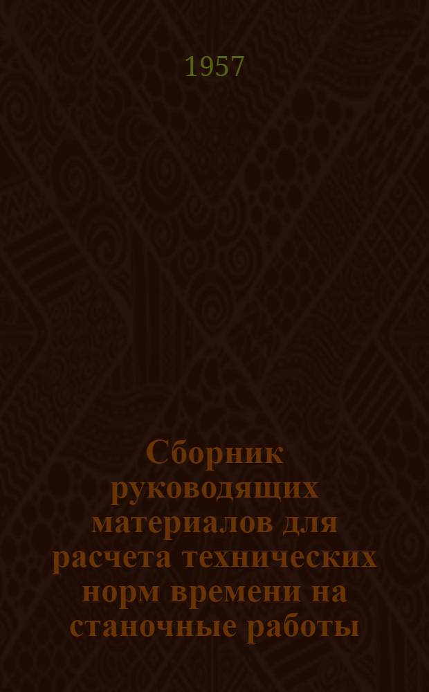 Сборник руководящих материалов для расчета технических норм времени на станочные работы