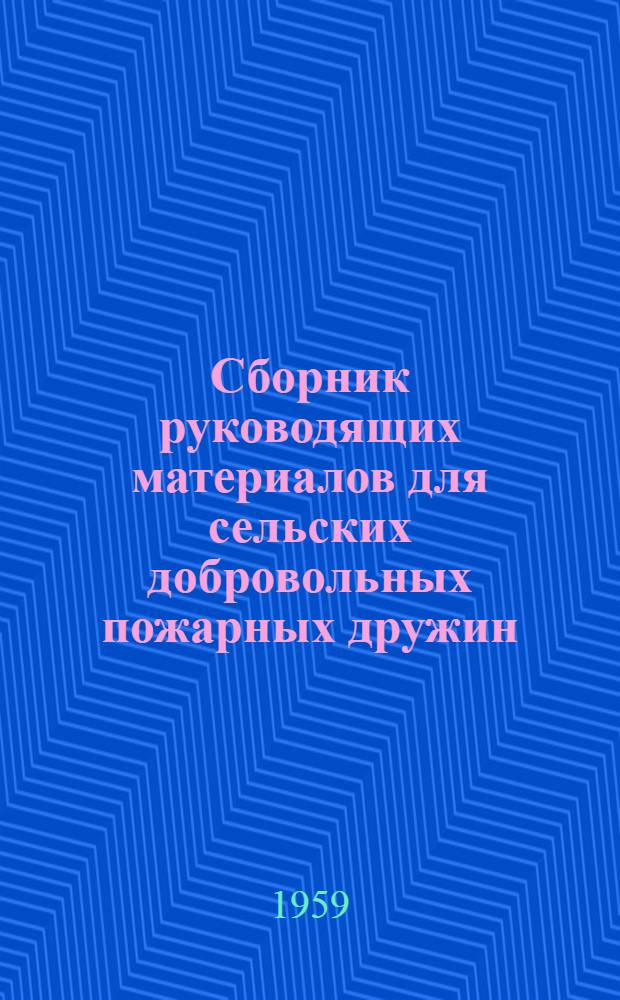 Сборник руководящих материалов для сельских добровольных пожарных дружин