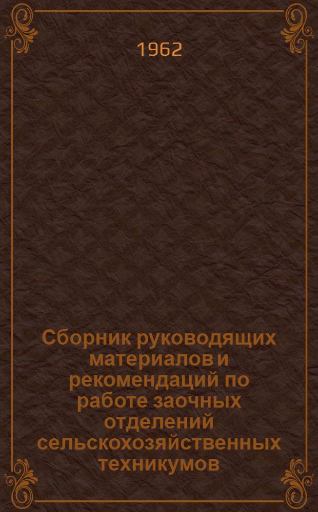 Сборник руководящих материалов и рекомендаций по работе заочных отделений сельскохозяйственных техникумов